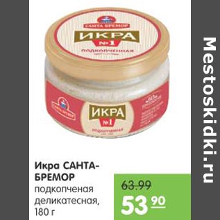 Акция - Икра Санта-Бремор