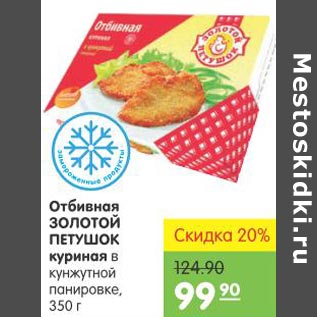 Акция - Отбивная Золотой Петушок куриная