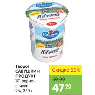 Акция - Творог Савушкин Продукт