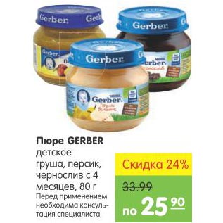 Акция - Пюре Gerber