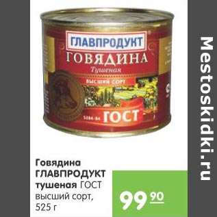 Акция - Говядина Главпродукт тушеная