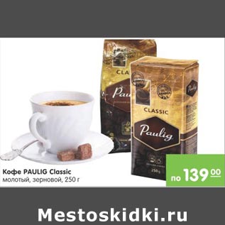 Акция - Кофе Paulig Classic