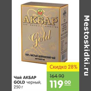 Акция - Чай Акбар Gold