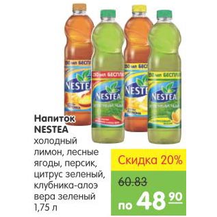 Акция - Напиток Nestea