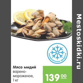 Акция - Мясо мидий варено-мороженое