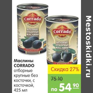 Акция - Маслины Corrado