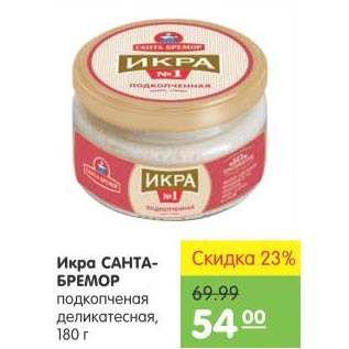 Акция - Икра Санта-Бремор