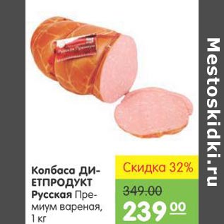 Акция - Колбаса Диетпродукт Русская