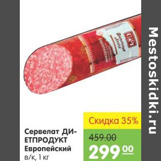 Акция - Сервелат Диетпродукт Европейский