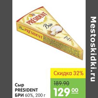 Акция - Сыр President бри