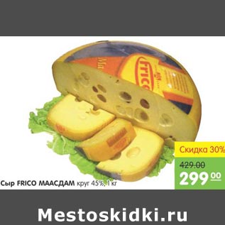Акция - Сыр Frico Маасдам
