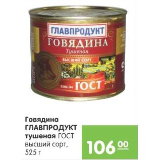 Акция - Говядина Главпродукт тушеная