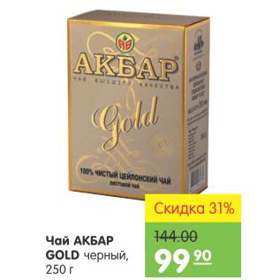 Акция - Чай Акбар Gold