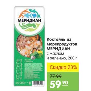 Акция - Коктейль из морепродуктов Меридиан