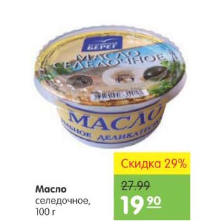 Акция - Масло селедочное