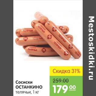 Акция - Сосиски Останкино