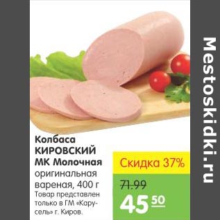 Акция - Колбаса Кировский Мк Молочная