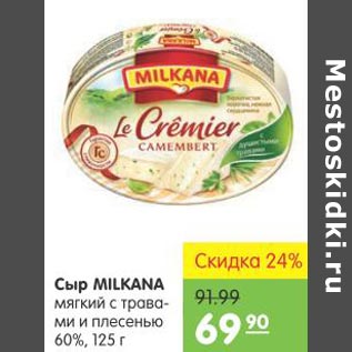 Акция - Сыр Milkana