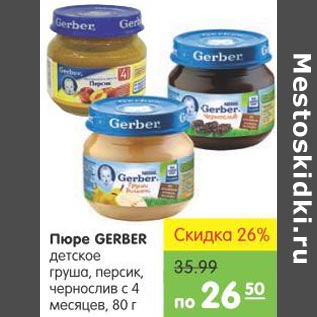 Акция - Пюре Gerber