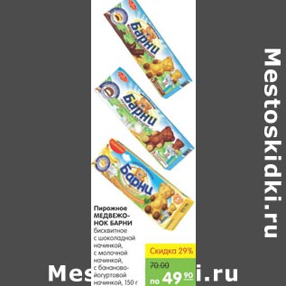 Акция - Пирожное Медвежонок Барни