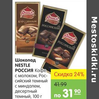 Акция - Шоколад Nestle Россия