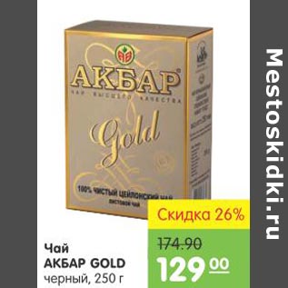 Акция - Чай Акбар Gold