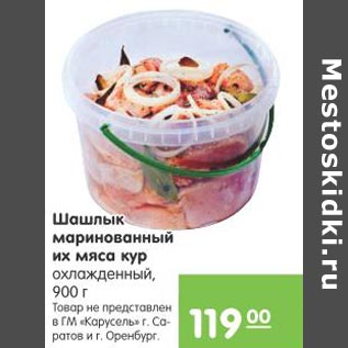 Акция - Шашлык Маринованный из мяса курицы