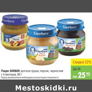 Акция - Пюре Gerber