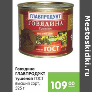 Акция - Говядина Главпродукт тушеная