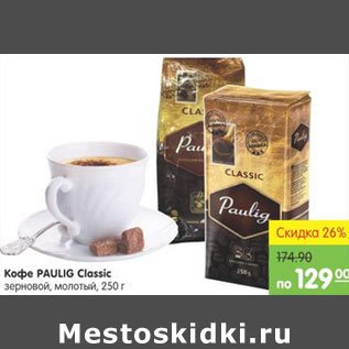 Акция - Кофе Paulig Classic