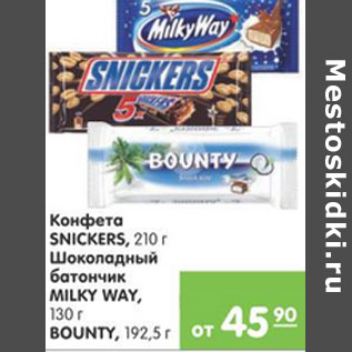 Акция - КОНФЕТА SNICKERS. MILKY WAY BOUNTY