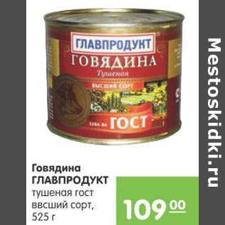 Акция - Говядина Главпродукт