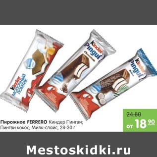 Акция - Пирожное Ferrero