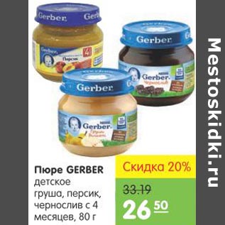 Акция - Пюре Gerber