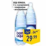Магазин:Лента,Скидка:Вода Bonaqua