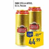 Магазин:Лента,Скидка:Пиво Stella Artois 