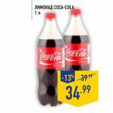 Магазин:Лента,Скидка:Лимонад Coca-cola