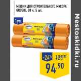 Магазин:Лента,Скидка:мешки для строительного мусора Grosik 