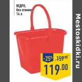 Магазин:Лента,Скидка:Ведро 