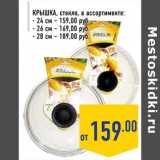 Магазин:Лента,Скидка:Крышка 