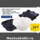 Магазин:Лента,Скидка:Посуда Luminarc Authentic 