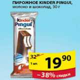 Магазин:Пятёрочка,Скидка:ПИРОЖНОЕ KINDER PINGUI