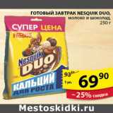 Магазин:Пятёрочка,Скидка:ГОТОВЫЙ ЗАВТРАК NESQUIK DUO NESTLE