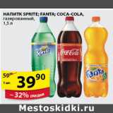 Магазин:Пятёрочка,Скидка:НАПИТОК SPRITE. FANTA COCA-COLA