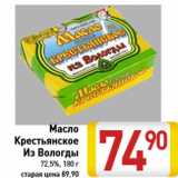 Магазин:Билла,Скидка:Масло Крестьянское Из Вологды 72,5%, 180 г
