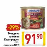 Магазин:Билла,Скидка:Говядина тушеная Главпродукт 525 г