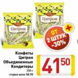 Магазин:Билла,Скидка:Конфеты Цитрон Объединенные Кондитеры 250 г