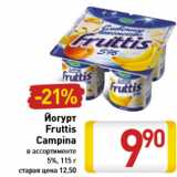 Магазин:Билла,Скидка:Йогурт Fruttis Campina