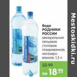 Магазин:Карусель,Скидка:Вода Родники России 