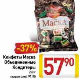 Магазин:Билла,Скидка:Конфеты Маска Объединенные Кондитеры 250 г